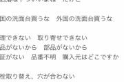 元水道屋 「部品の取り寄せが難しい、保証がないから外国製の洗面台は買わないでほしい」 8/10