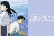 アニメ「海がきこえる」に対する米国アマゾンレビューを読んでみよう！【海外の反応】