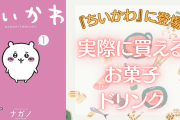 『ちいかわ』に登場した実際に買えるお菓子＆ドリンクまとめ！老舗の銘菓から駄菓子まで