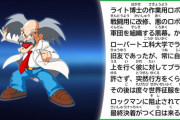 『ロックマン』のDr.ワイリーって実際のところライト博士より数段優秀じゃね？