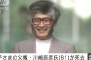 【心労が原因❓】紀子さまの父親 川嶋辰彦さんが死去…