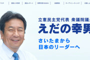 立憲･枝野代表「立憲民主党は、これまでも、これからも、問題点を指摘し、建設的な対案を示していきます。」