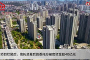中国、首都高級630億円のタワマンが工事未完成で終わりを迎える