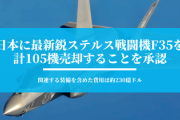 【速報】米国務省、日本に最新鋭ステルス戦闘機F35(総額約2兆4600億円)を計105機売却することを承認