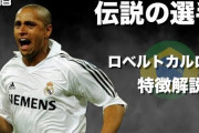 サッカー史上一番意味わからんぐらい凄い選手ってロベカルでええんか？