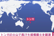 【速報】トンガの火山で再び大規模な噴火か