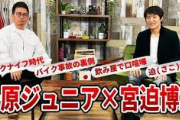 【悲報】宮迫さん、後輩の千原ジュニアと対談するも完封されるｗｗｗｗｗｗｗ