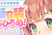 【にじさんじ】ほんひまの新衣装が素直に喜べない…この流れ、鈴原るるで見たやつ…