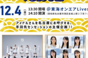 【STU48】「勝手に！四国観光大使」が12月4日(日)の『手羽先セッション vol.12』に出演決定！