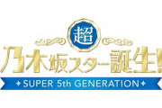 『超・乃木坂スター誕生！』深夜に重要なお知らせ