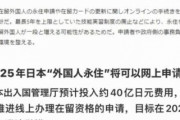 【緊急】中国人の永住、2025年にもオンラインで申請可能に