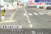住居侵入容疑で米軍岩国基地所属のリヴァイ伍長を逮捕…飲酒運転の事故後に逃走か！