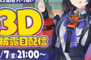 【にじさんじ】らなきゅらの次に来る3Dお披露目は誰か『サロメ嬢のも近いか』『シェリン・バーガンディを探しています』『小夜ちゃんは本当に何処行った…』