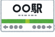 ３大かっこいい駅名「聖蹟桜ヶ丘」「上総一ノ宮」