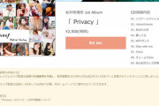 【悲報】世界チャンピオン松井珠理奈さんのアルバム「Privacy」、10月の月間ランキングで100位以下・・・