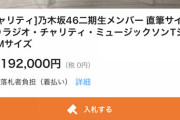 『乃木坂46二期生メンバー直筆サイン入りTシャツ』の値段が約20万円!!!