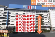池袋民「池袋といえば西武！ヨドバシなんて嫌や！！」