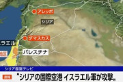 イスラエル､シリアのダマスカスとアレッポの空港を攻撃