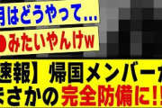【速報】帰国メンバーがまさかの完全防備になってしまう！！！！#乃木坂 #乃木オタ反応集 #乃木坂配信中 #乃木坂スター誕生 #超乃木坂スター誕生 #乃木坂工事中 #乃木坂46 #乃木坂配信中