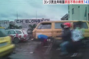 【速報】コンゴ、不明の病で143人が死亡