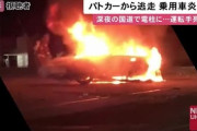 パトカーから逃走したドリフト族が電柱に衝突し炎上。車内から性別不明の1遺体