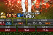 【プロスピA】大野雄大当たるのが一番反応に困る…2枚持ちしないと駄目かあ