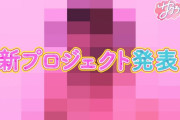 【櫻坂46】うおおお！新プロジェクト発表ｸﾙ━━━━(ﾟ∀ﾟ)━━━━!!