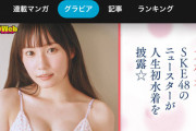 SKE48大村杏 ヤングマガジンでグラビア初披露！
