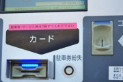 【摩訶不思議】助手席に置いた駐車定期券が運転中に消えた