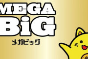 サッカーくじ『メガビッグ』1210回にして初めて1等12億円が出る！確率クソ過ぎだろｗｗｗ