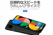 Googleストア｢Pixel 5a 5G｣の予約購入を開始　ソフトバンクは6万4800円で販売