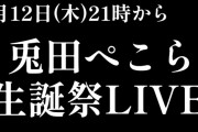 【1/12（木）21時～】ぺこちゃん重大発表は生誕祭ライブ（知ってた）！！！嬉しい追加情報もあるよ
