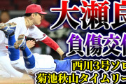 【反省会】カープ大瀬良、負傷交代。西川3号！菊池＆秋山タイムリー＆盗塁！矢崎＆大道の好投がポジ