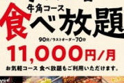 牛角、月額1万1千円で焼肉食べ放題　3回で元が取れると話題に