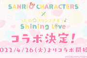 「サンリオ×うたプリ シャニライ」鈴村健一さんら声優陣＆キティたちのコラボステージ爆誕！