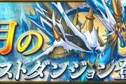 【パズドラ】「7月のクエストダンジョン」内容・報酬一覧公開！報酬は枠解放たまドラ6体など！