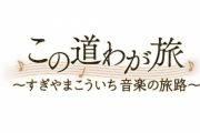 作曲家・すぎやまこういちさんの音楽人生を振り返る『この道わが旅～すぎやまこういち音楽の旅路～』が12/11にNHKで放送！