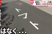 【広島市】「止まれ」が「トマト」の道路標示に。いたずらが“事故につながる危険も”