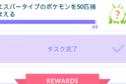 【ポケモンGO】「エスパー50匹のタスク」これ今回のソルルナ湧き逃したらしばらく達成不可レベルになる奴？