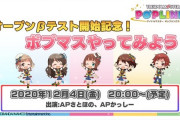 【サ終】本日20時より「βテスト開始記念ポプマスやってみようー！」を配信