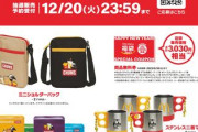 今年のマクドナルドの3000円福袋ｗｗｗｗｗｗ