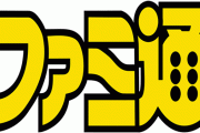 元ファミ通編集者「20年前、このままじゃ攻略本は売れなくなる。ネット攻略本、サイトを作るべき」⇒しかし……