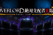 【新台】「パチスロOVERLORD絶対支配者光臨Ⅱ」スペシャルムービーが公開！