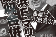 ◆悲報◆横浜Fマリノス、黒幕小泉進次郎の暗躍でDeNAが吸収合併へ by 週刊実話😭