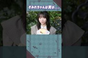 宮地すみれちゃんは実は。。。#日向坂46