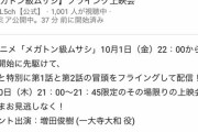 アニメ「メガトン級ムサシ」第一話先行放送、つべでやったのに1000人しか集まらない