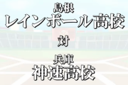 レインボール高校が神速との大接戦を制す！『最後に犬周ってきて草』