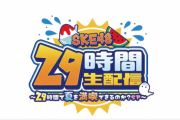 SKE48 29時間生配信 ～29時間で夏を満喫できるのか？SP～リバイバル配信！
