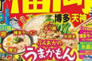 「福岡は実はラーメンよりうどんの方が有名」← んなわけないやろ
