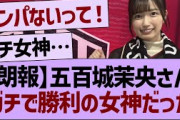 【朗報】五百城茉央さんガチで勝利の女神だったw【乃木坂46・乃木坂工事中・乃木坂配信中】